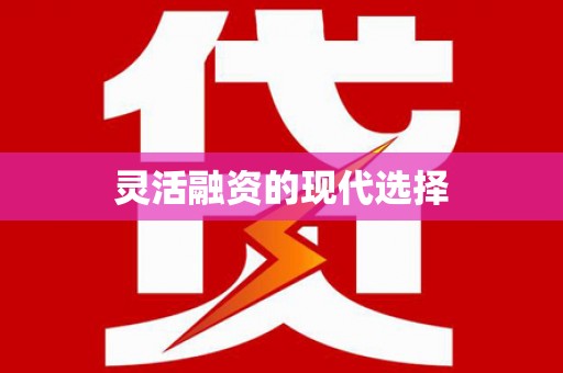 灌阳灵活融资的现代选择