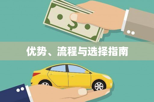 灌阳优势、流程与选择指南