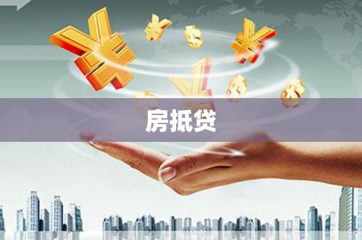 灌阳房抵贷