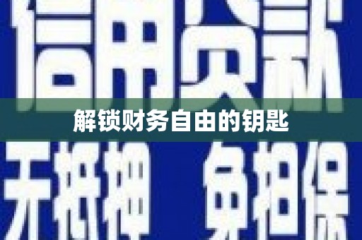 灌阳解锁财务自由的钥匙