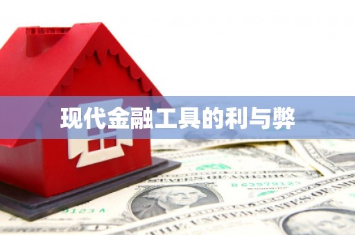 灌阳现代金融工具的利与弊