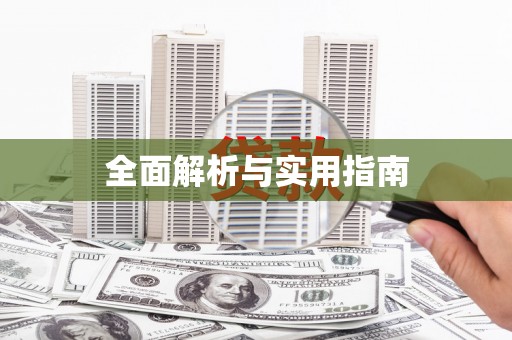灌阳全面解析与实用指南