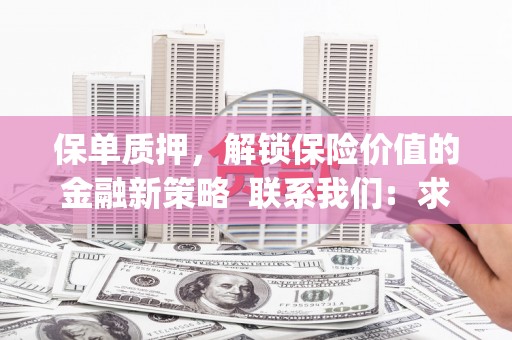 灌阳保单质押，解锁保险价值的金融新策略  联系我们:  求大神解答，这样 当前位置，网考网 >> 法律职业    魔獸世界  原标题，买 本田发动机的性能和耐久性如何？