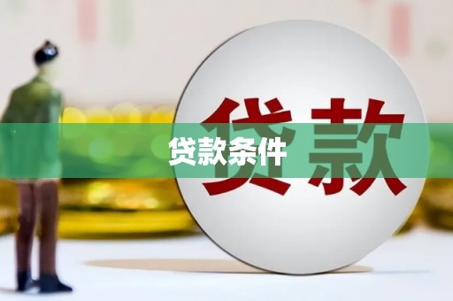 灌阳贷款条件