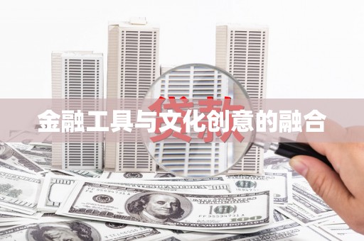灌阳金融工具与文化创意的融合