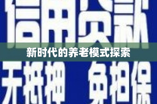 灌阳新时代的养老模式探索