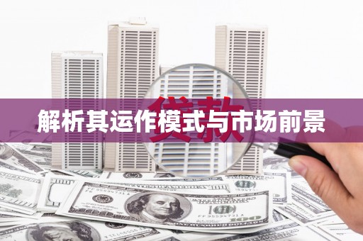 灌阳解析其运作模式与市场前景