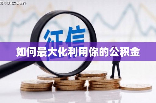 灌阳如何最大化利用你的公积金