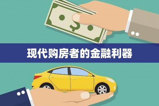灌阳现代购房者的金融利器