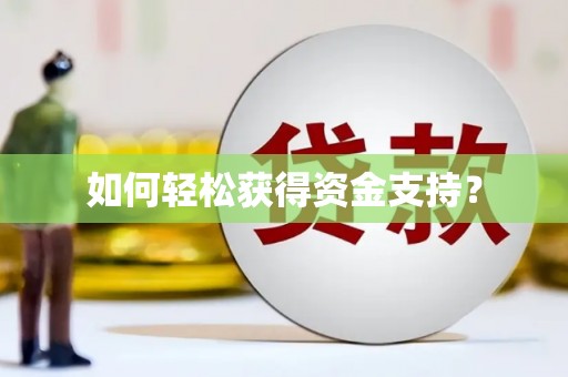 灌阳如何轻松获得资金支持？