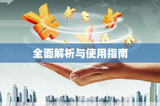 灌阳全面解析与使用指南