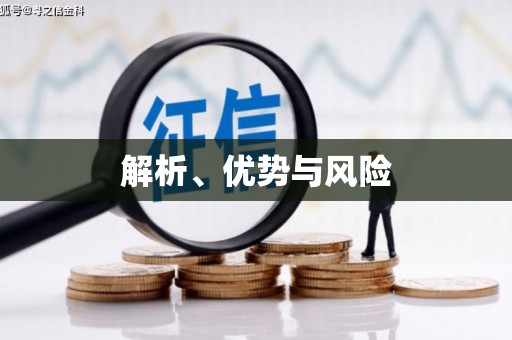 灌阳解析、优势与风险