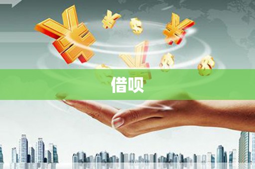 灌阳借呗