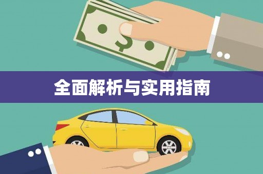 灌阳全面解析与实用指南