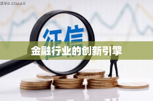 灌阳金融行业的创新引擎