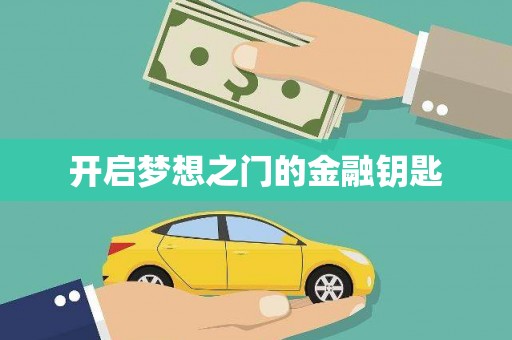 灌阳开启梦想之门的金融钥匙