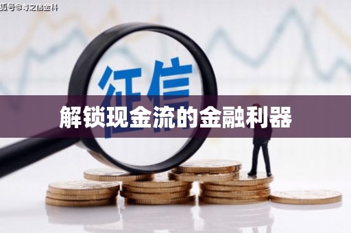 灌阳解锁现金流的金融利器
