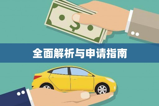 灌阳全面解析与申请指南