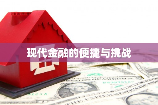 灌阳现代金融的便捷与挑战