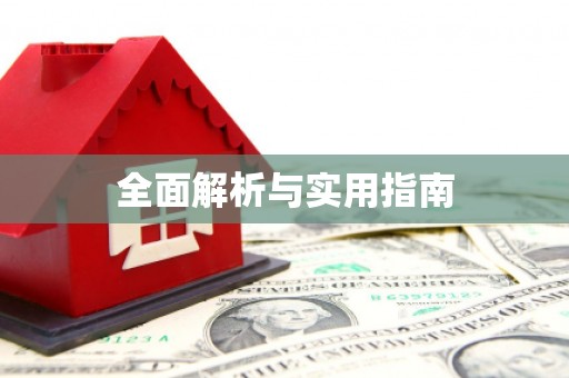 灌阳全面解析与实用指南