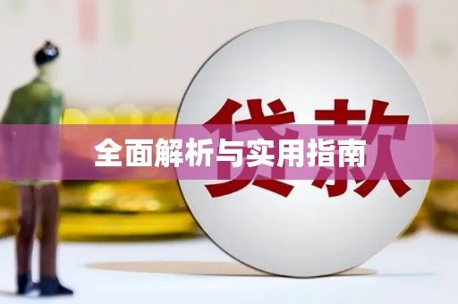 灌阳全面解析与实用指南