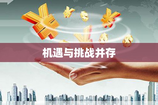 灌阳机遇与挑战并存