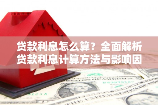 灌阳贷款利息怎么算？全面解析贷款利息计算方法与影响因素