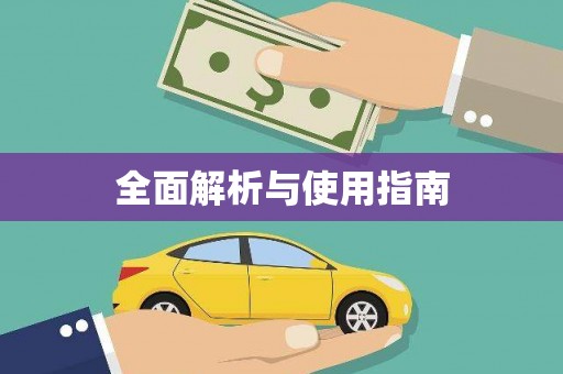 灌阳全面解析与使用指南