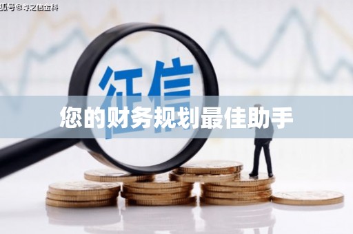 灌阳您的财务规划最佳助手