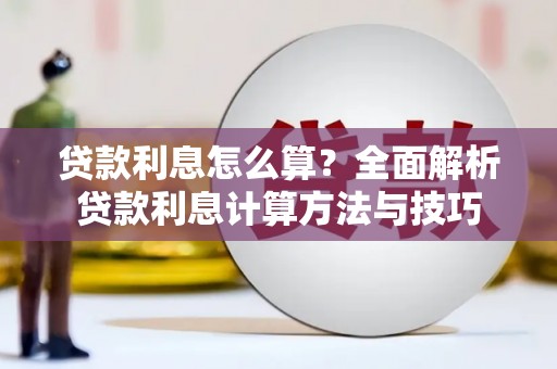 灌阳贷款利息怎么算？全面解析贷款利息计算方法与技巧