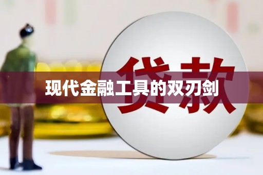 灌阳现代金融工具的双刃剑