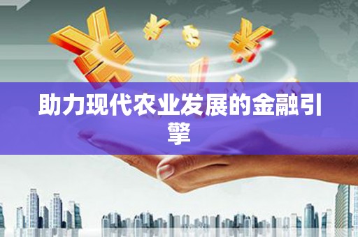 灌阳助力现代农业发展的金融引擎
