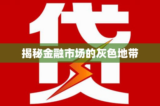 灌阳揭秘金融市场的灰色地带