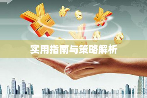 灌阳实用指南与策略解析