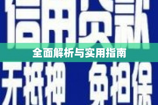 灌阳全面解析与实用指南