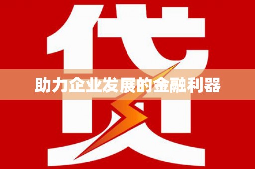 灌阳助力企业发展的金融利器