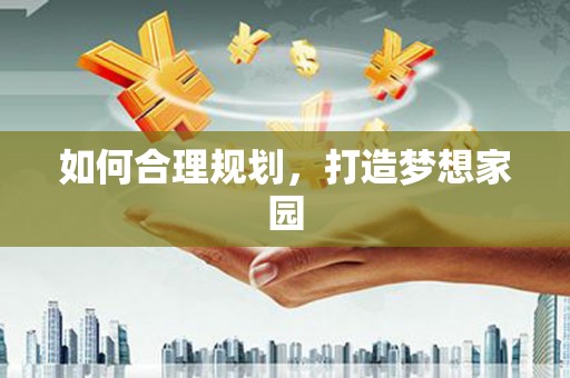 灌阳如何合理规划，打造梦想家园