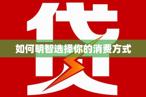 灌阳如何明智选择你的消费方式