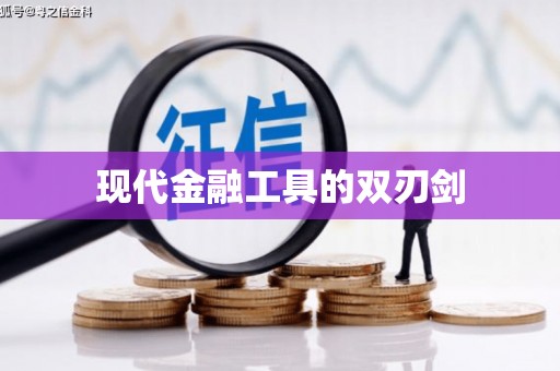 灌阳现代金融工具的双刃剑