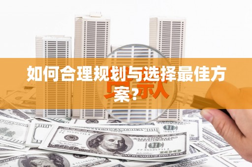 灌阳如何合理规划与选择最佳方案？