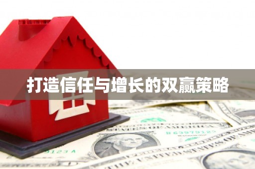 灌阳打造信任与增长的双赢策略