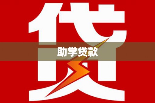 灌阳助学贷款
