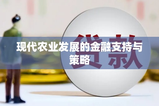 灌阳现代农业发展的金融支持与策略