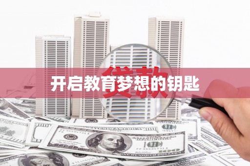 灌阳开启教育梦想的钥匙