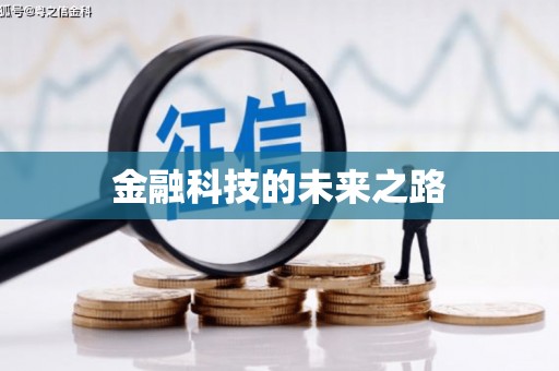 灌阳金融科技的未来之路