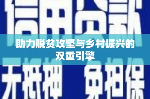 灌阳助力脱贫攻坚与乡村振兴的双重引擎