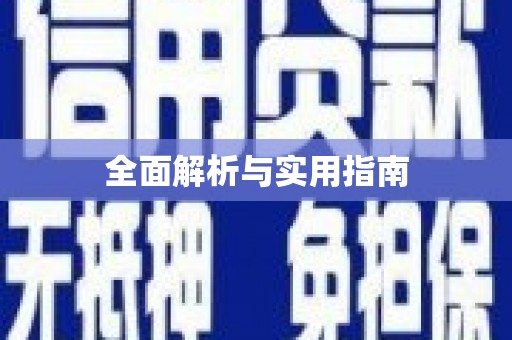灌阳全面解析与实用指南
