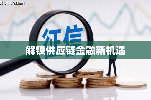 灌阳解锁供应链金融新机遇