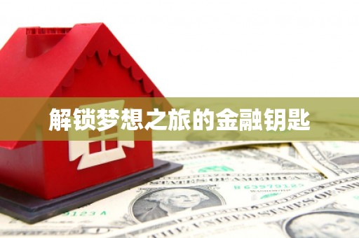 灌阳解锁梦想之旅的金融钥匙