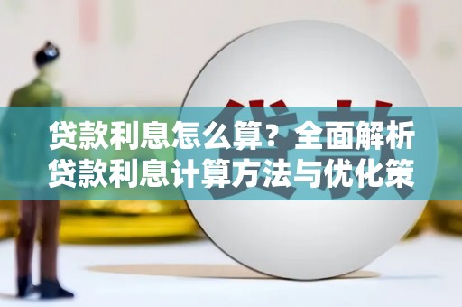 灌阳贷款利息怎么算？全面解析贷款利息计算方法与优化策略